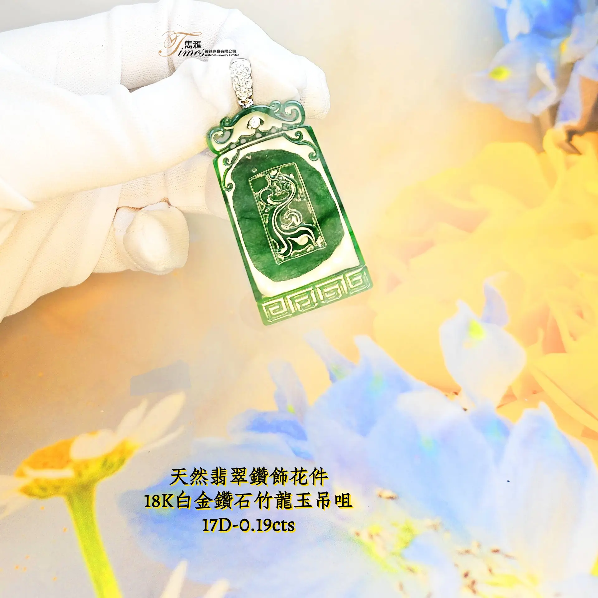 18K白金鑽石竹龍玉吊咀 - Image 4