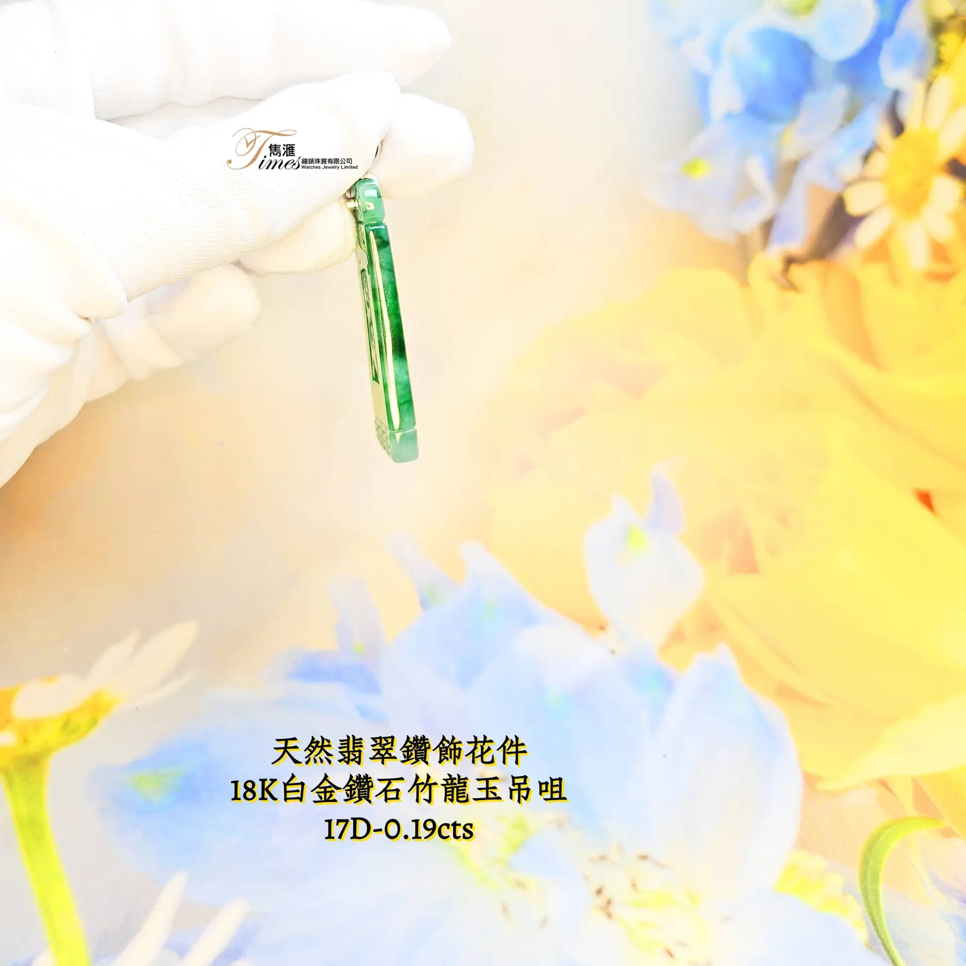 18K白金鑽石竹龍玉吊咀 - Image 3