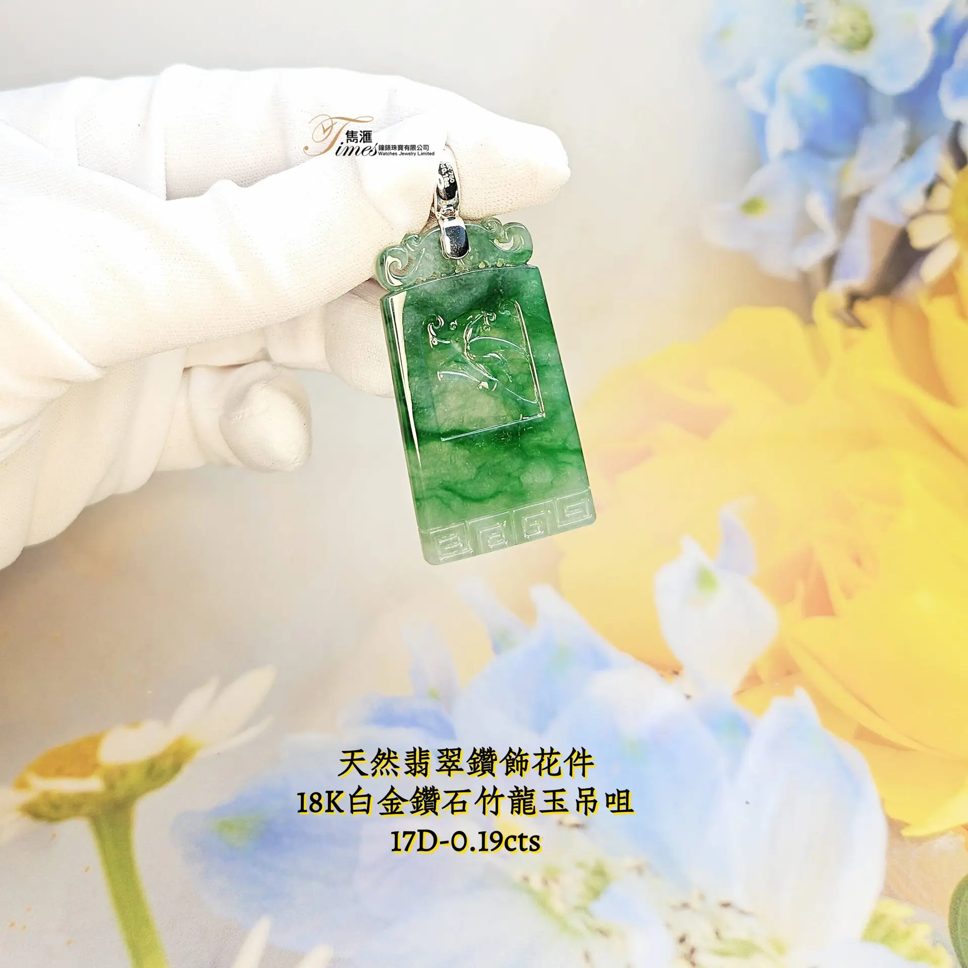 18K白金鑽石竹龍玉吊咀 - Image 2