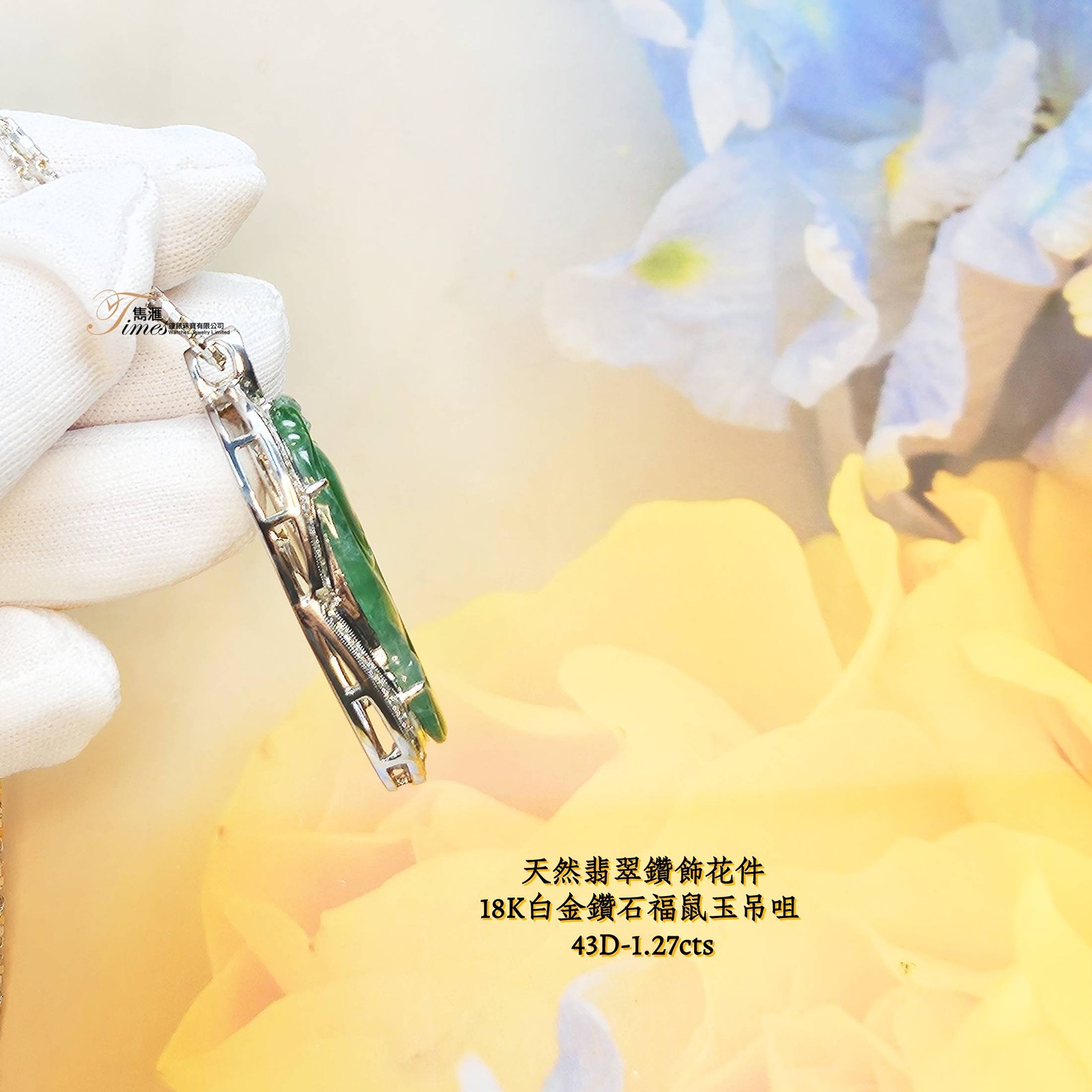 18K白金鑽石福鼠玉吊咀 - Image 4