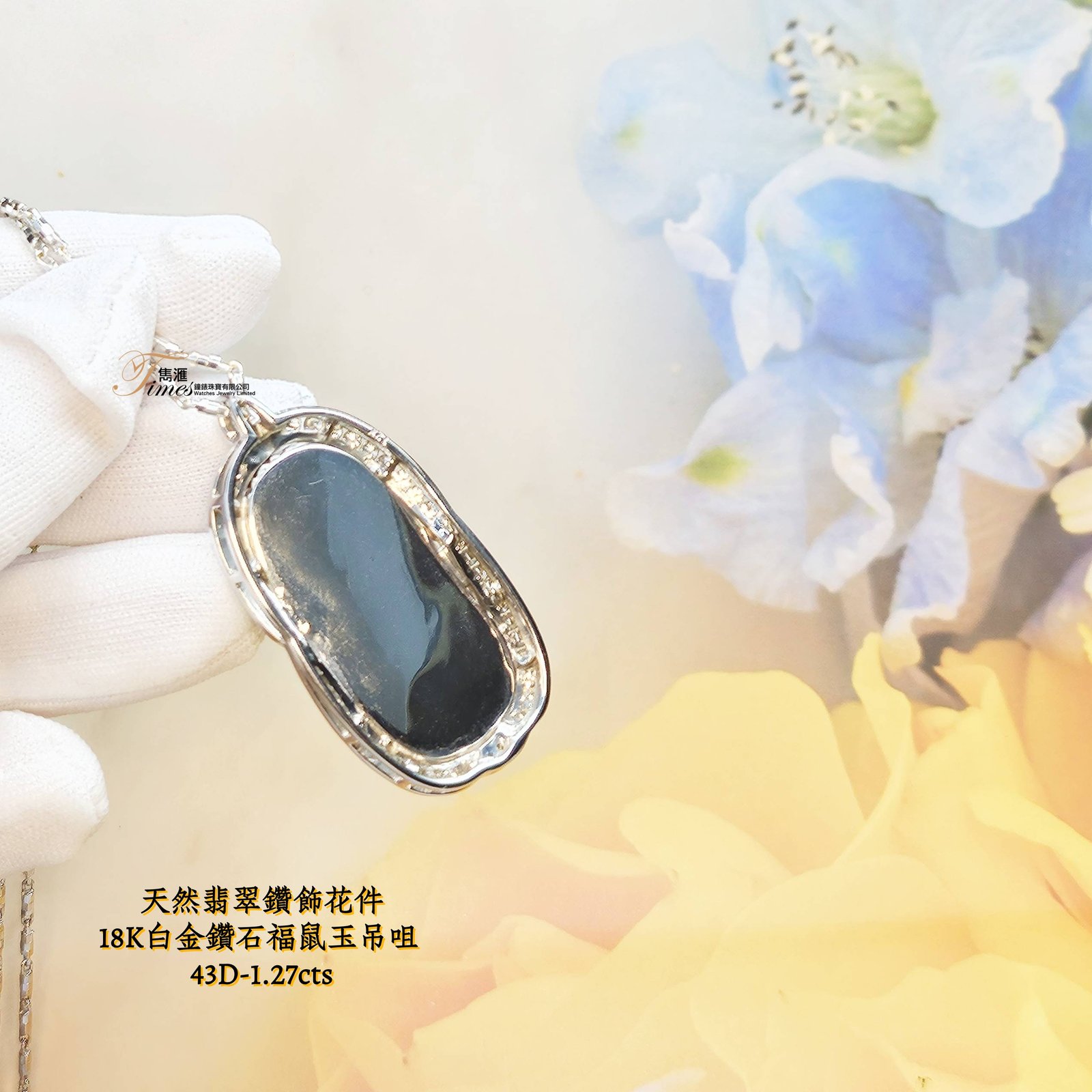 18K白金鑽石福鼠玉吊咀 - Image 5