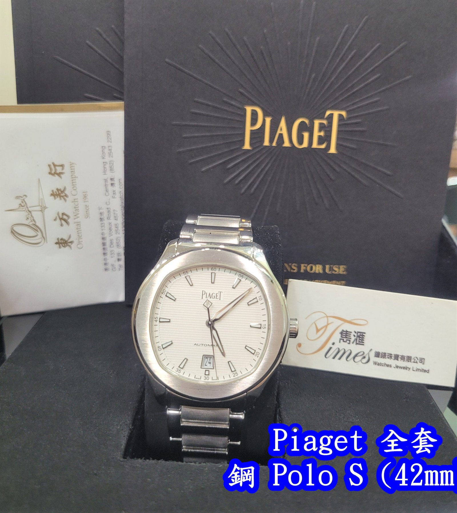 Piaget 鋼自動日曆銀面條字鋼帶透視底Polo S (42mm) - Image 2