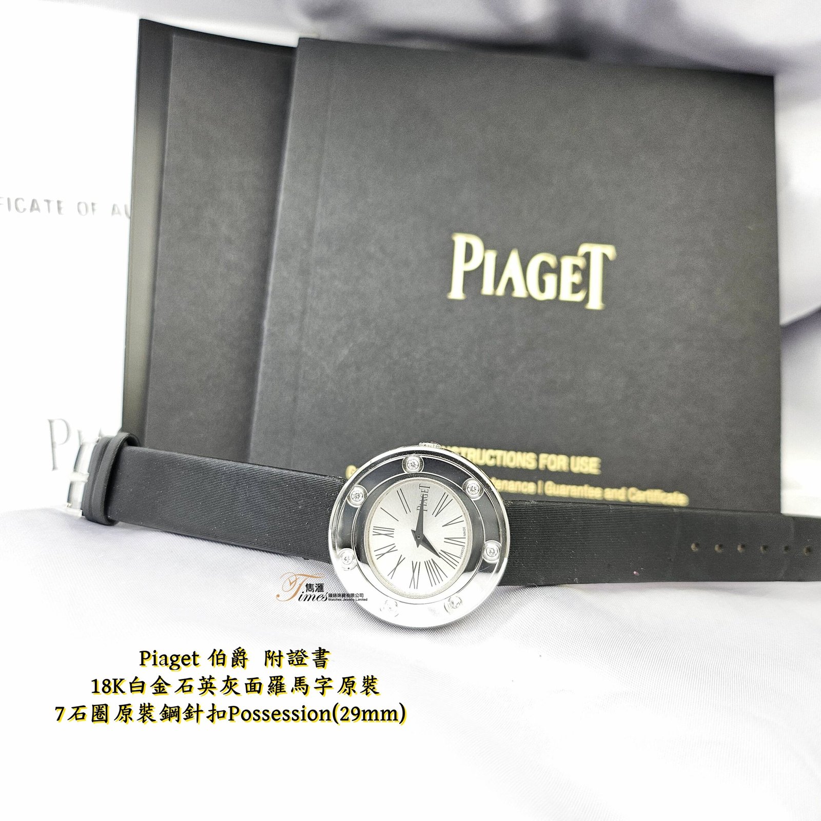 Piaget 18K白金石英銀面羅馬字原裝7石圈原裝鋼針扣Possession(29mm) - Image 2